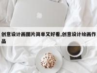 创意设计画图片简单又好看,创意设计绘画作品