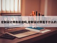 定制设计师有前途吗,定制设计师是干什么的