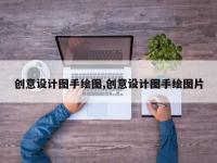 创意设计图手绘图,创意设计图手绘图片