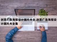 创意广告海报设计图片大全,创意广告海报设计图片大全集