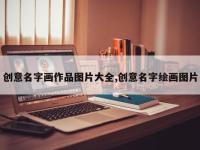 创意名字画作品图片大全,创意名字绘画图片