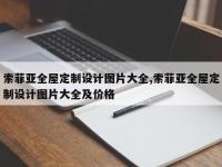 索菲亚全屋定制设计图片大全,索菲亚全屋定制设计图片大全及价格