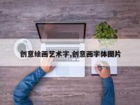 创意绘画艺术字,创意画字体图片