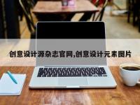 创意设计源杂志官网,创意设计元素图片