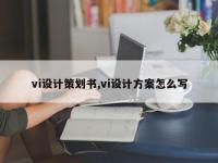 vi设计策划书,vi设计方案怎么写