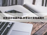 创意设计绘画作品,创意设计简笔画图片