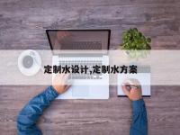 定制水设计,定制水方案