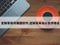 定制家具效果图软件,定制家具设计软件排名