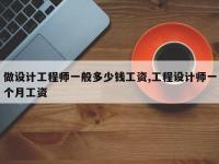 做设计工程师一般多少钱工资,工程设计师一个月工资