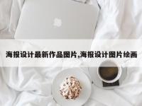 海报设计最新作品图片,海报设计图片绘画
