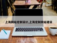 上海网站定制设计,上海定制网站建设