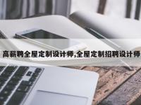 高薪聘全屋定制设计师,全屋定制招聘设计师