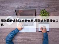 服装设计定制工有什么用,服装定制是什么工作