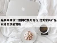 经典家具设计案例收集与分析,优秀家具产品设计案例的赏析