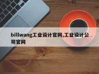 billwang工业设计官网,工业设计公司官网