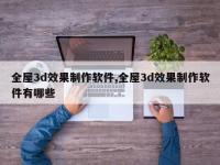 全屋3d效果制作软件,全屋3d效果制作软件有哪些