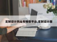 定制设计网站有哪些平台,定制设计图