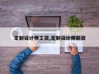 定制设计师工资,定制设计师薪资