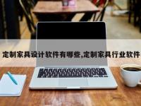 定制家具设计软件有哪些,定制家具行业软件