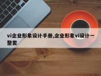 vi企业形象设计手册,企业形象vi设计一整套