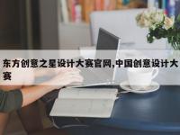 东方创意之星设计大赛官网,中国创意设计大赛