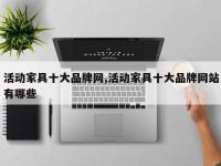 活动家具十大品牌网,活动家具十大品牌网站有哪些