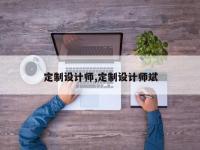 定制设计师,定制设计师斌