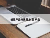 创意产品效果图,创意 产品