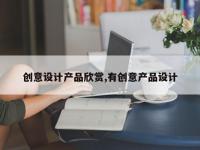 创意设计产品欣赏,有创意产品设计