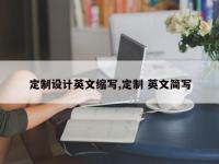 定制设计英文缩写,定制 英文简写