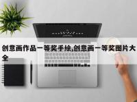 创意画作品一等奖手绘,创意画一等奖图片大全