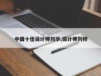 中国十佳设计师刘华,设计师刘桦
