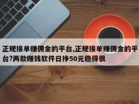 正规接单赚佣金的平台,正规接单赚佣金的平台?两款赚钱软件日挣50元稳得很