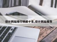 设计网站排行榜前十名,设计网站推荐