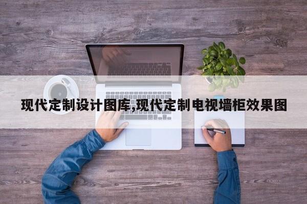 现代定制设计图库,现代定制电视墙柜效果图