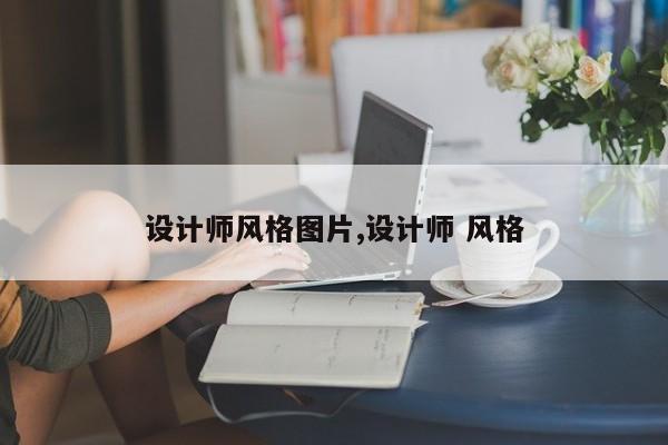 设计师风格图片,设计师 风格