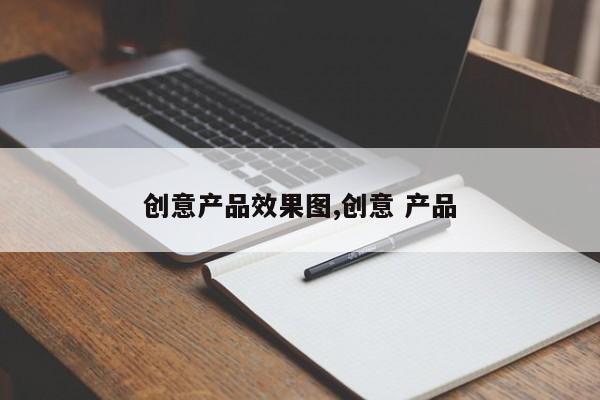 创意产品效果图,创意 产品