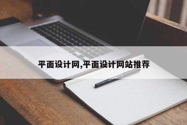 平面设计网,平面设计网站推荐