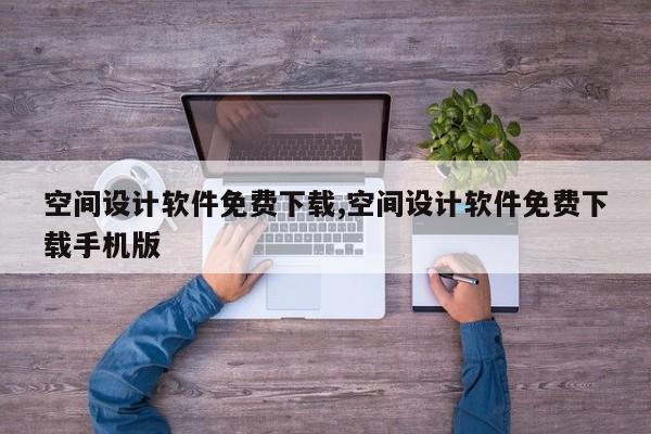 空间设计软件免费下载,空间设计软件免费下载手机版