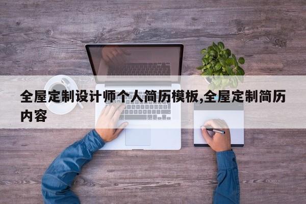 全屋定制设计师个人简历模板,全屋定制简历内容