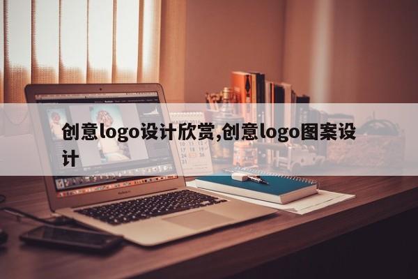 创意logo设计欣赏,创意logo图案设计