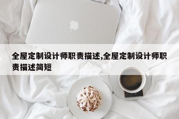 全屋定制设计师职责描述,全屋定制设计师职责描述简短