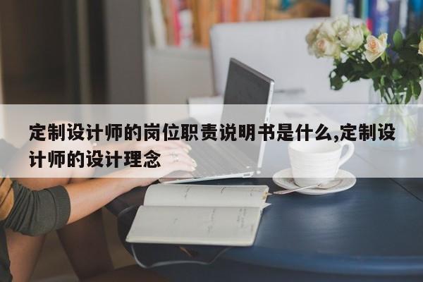 定制设计师的岗位职责说明书是什么,定制设计师的设计理念