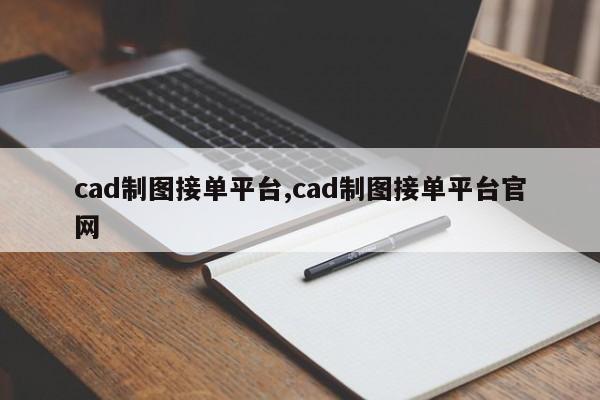 cad制图接单平台,cad制图接单平台官网