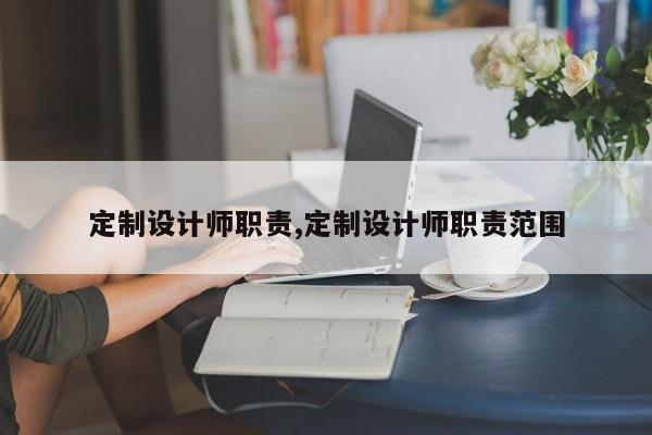 定制设计师职责,定制设计师职责范围