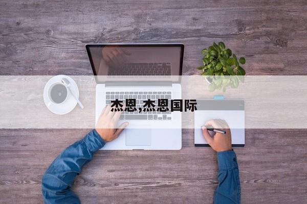 杰恩,杰恩国际