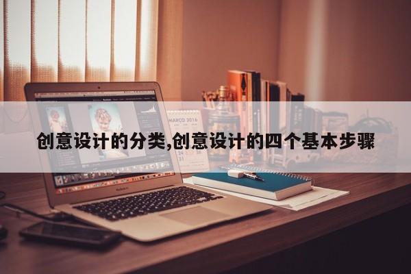 创意设计的分类,创意设计的四个基本步骤