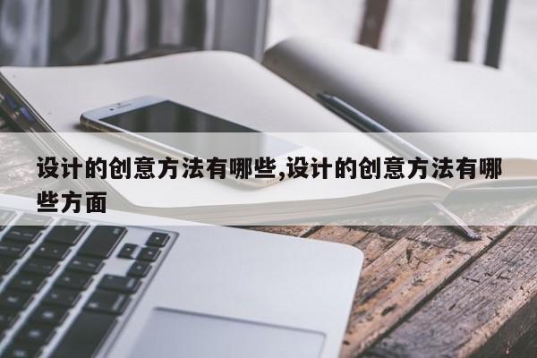 设计的创意方法有哪些,设计的创意方法有哪些方面