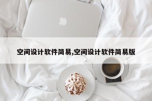 空间设计软件简易,空间设计软件简易版