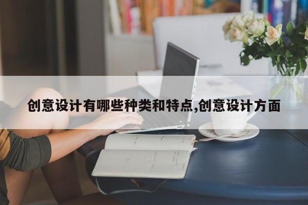 创意设计有哪些种类和特点,创意设计方面